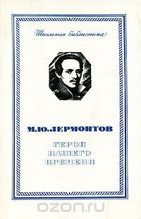 Герой нашего времени (сборник), Михаил Лермонтов