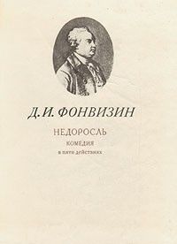 Недоросль, Д. И. Фонвизин
