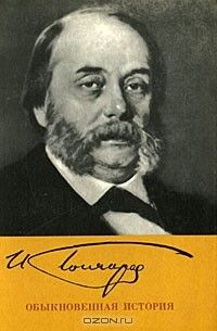 Обыкновенная история, Иван Гончаров