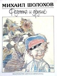 Федотка и другие, М. Шолохов