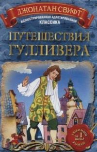 Путешествия Гулливера, Джонатан Свифт