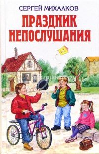 Праздник непослушания, Сергей Михалков