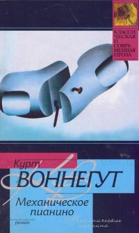 Механическое пианино, Курт Воннегут