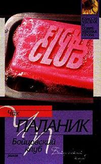 Бойцовский клуб, Чак Паланик