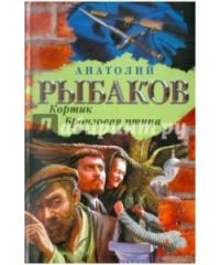 Кортик - Бронзовая птица, Анатолий Рыбаков