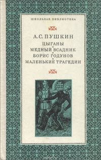 Цыганы - Медный всадник, Александр Пушкин