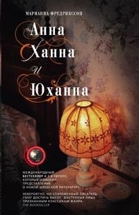 Анна, Ханна и Юханна, Марианна Фредрикссон
