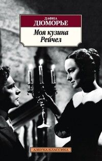Моя кузина Рейчел, Дафна Дюморье