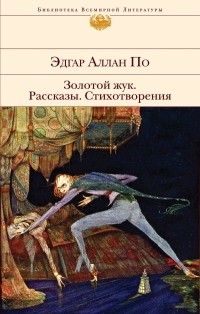 Золотой жук. Рассказы. Стихотворения, Эдгар Аллан По
