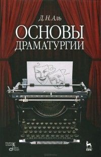 Основы драматургии. Учебное пособие, Даниил Аль