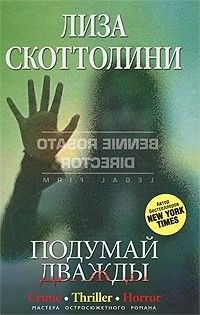 Подумай дважды, Лиза Скоттолини