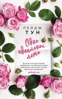 Одно идеальное лето, Пейдж Тун