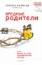 Книга токсичные родители читать. Вредные родители Сьюзан форвард. Книга токсичные родители Сьюзан форвард. Токсичные родители» Сюзан форвард. Вредные родители книга.