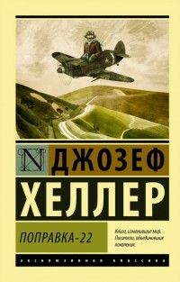 Поправка-22, Джозеф Хеллер
