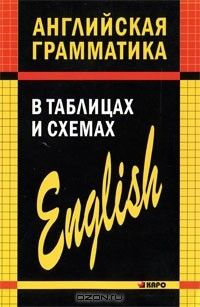 Английская грамматика в таблицах и схемах, Александр Кузьмин