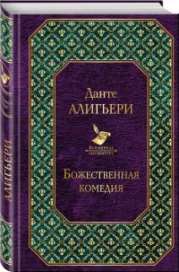 Божественная комедия, Данте Алигьери