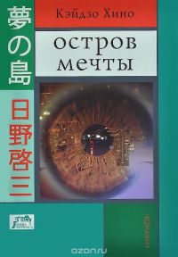 Остров мечты, Кэйдзо Хино