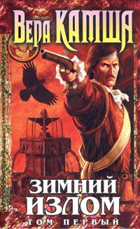Зимний излом. Том 1. Из глубин, Вера Камша