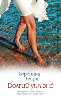 Долгий уик-энд, Вероника Генри