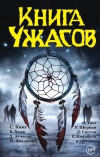Книга ужасов (сборник), Кинг, Кирнан, Краутер и др.