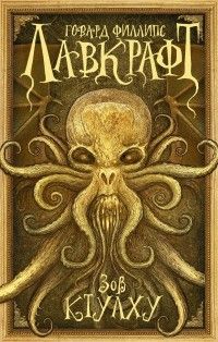 Зов Ктулху. Сборник рассказов и повестей, Говард Филлипс Лавкрафт