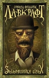 Затаившийся страх. Сборник, Говард Филлипс Лавкрафт