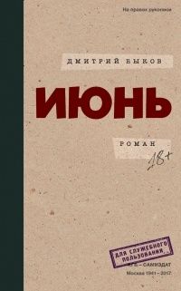 Июнь, Дмитрий Быков