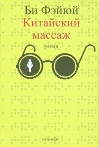 Китайский массаж, Би Фэйюй