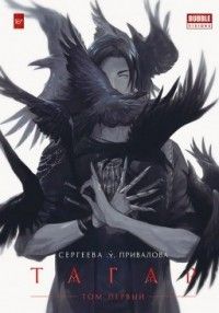 Тагар, Сергеева Анна, Привалова Мария