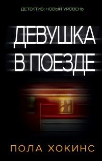 Девушка в поезде, Пола Хокинс