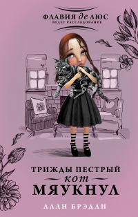 Трижды пёстрый кот мяукнул, Алан Брэдли