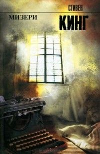 Мизери, Стивен Кинг