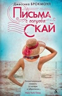 Письма с острова Скай, Джессика Брокмоул