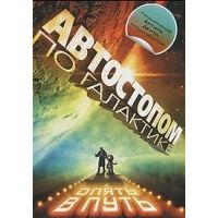 Автостопом по галактике. Опять в путь (сборник), Дуглас Адамс