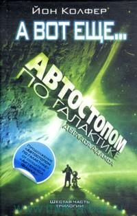 Автостопом по галактике. А вот еще..., Йон Колфер