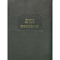 Петербург, Андрей Белый