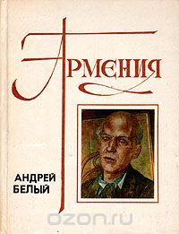 Армения, Андрей Белый