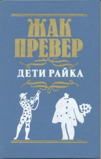 Дети Райка: киносценарии, Жак Превер
