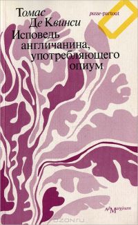 Исповедь англичанина, употребляющего опиум, Томас де Квинси