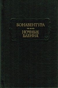 Ночные бдения, Бонавентура