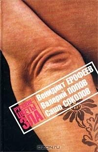 Русские цветы зла: сборник, Венедикт Ерофеев, Валерий Попов, Саша Соколов