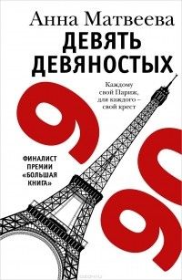 Девять девяностых, Анна Матвеева