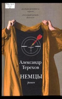 Немцы, Александр Терехов