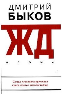 ЖД, Дмитрий Быков