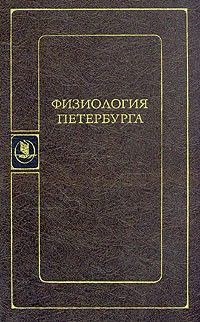 Физиология Петербурга, Сборник