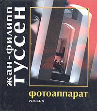 Фотоаппарат, Жан-Филипп Туссен