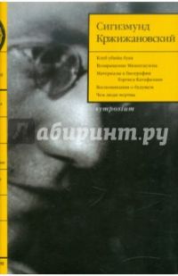 Т. 2, Сигизмунд Кржижановский