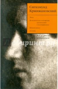 Т. 5, Сигизмунд Кржижановский