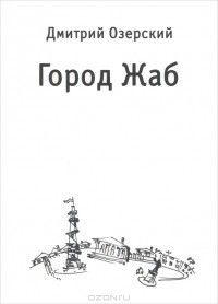 Город Жаб, Дмитрий Озерский