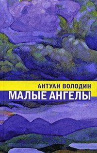 Малые ангелы, Антуан Володин